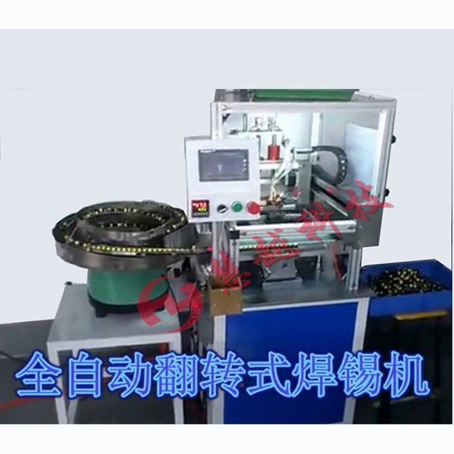 全自動翻轉式焊錫機 全自動翻轉式焊錫機